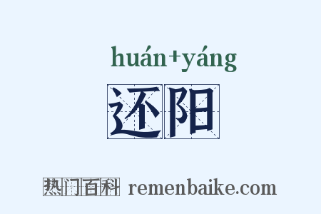 还阳是什么意思的图片